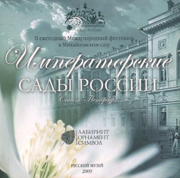 Каталог Фестиваля Императорские сады России 2009