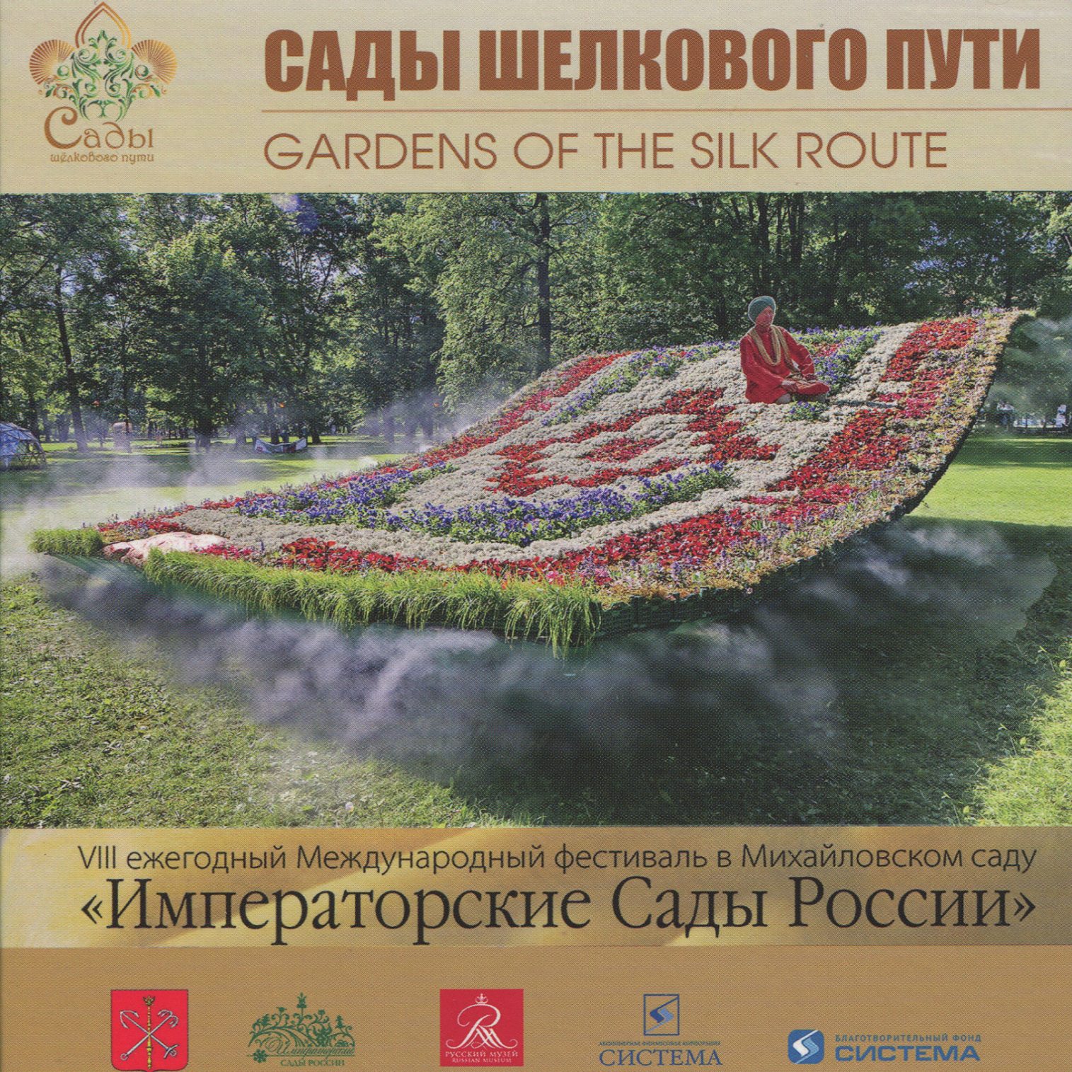 Каталог Фестиваля Императорские сады России 2015