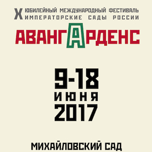 Фестиваль Императорские сады России 2017