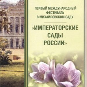 Каталог Фестиваля Императорские сады России 2008