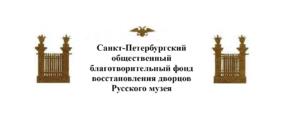 Санкт-Петербургский общественный благотворительный фонд восстановления дворцов Русского музея