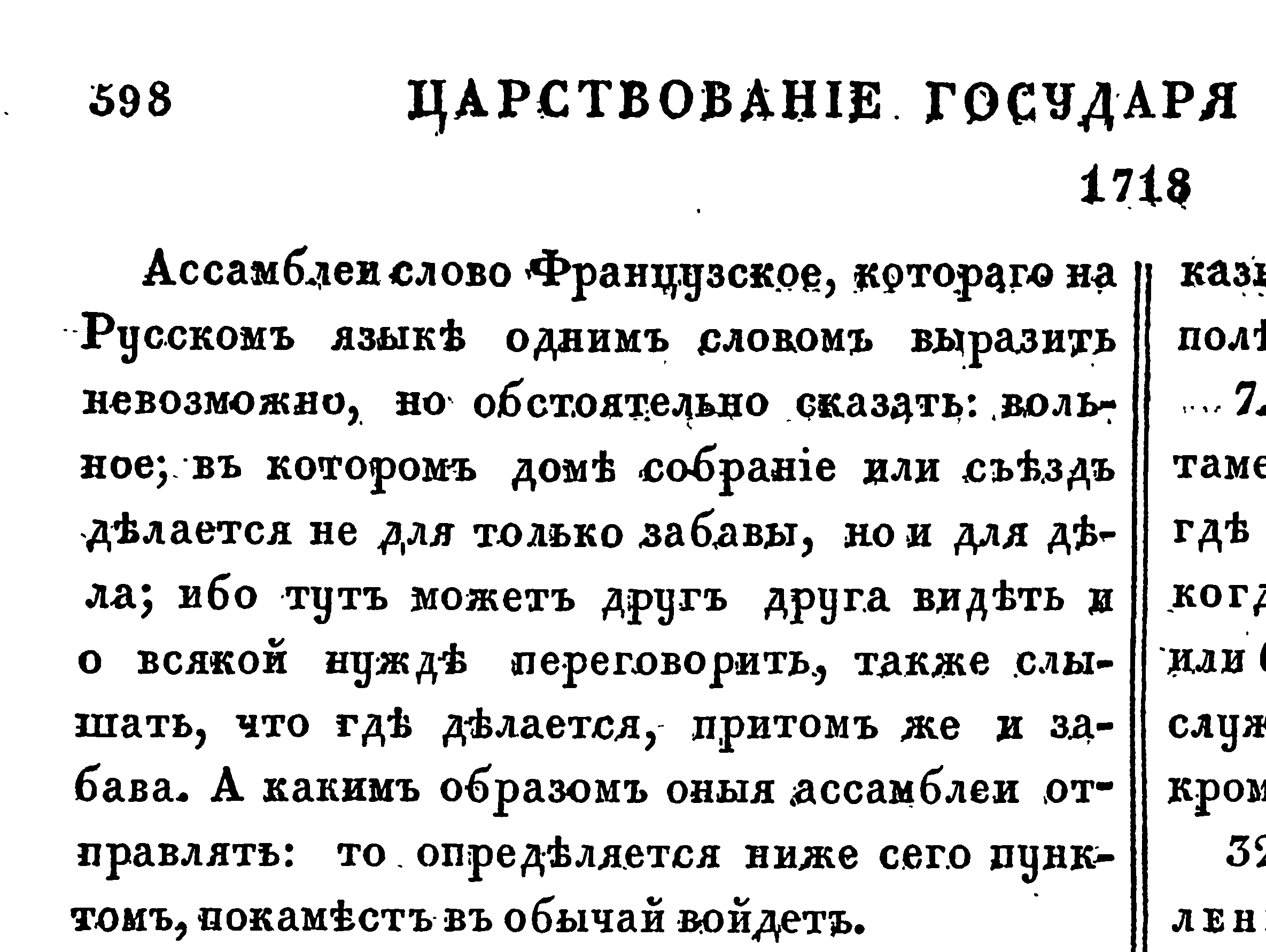 Отрывок постановления об ассамблеях из книги: Полное собрание законов Российской Империи. Собрание Первое. Том V. 1713 — 1719 гг. Изд.-во: Тип. II Отделения Собственной Его Императорского Величества Канцелярии. СПб. 1830 – 782 с., стр.597-598.