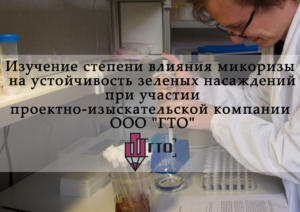 ООО "ГТО" - проектно-изыскательская компания, с внушительным опытом экологических исследований по всей территории Российской Федерации