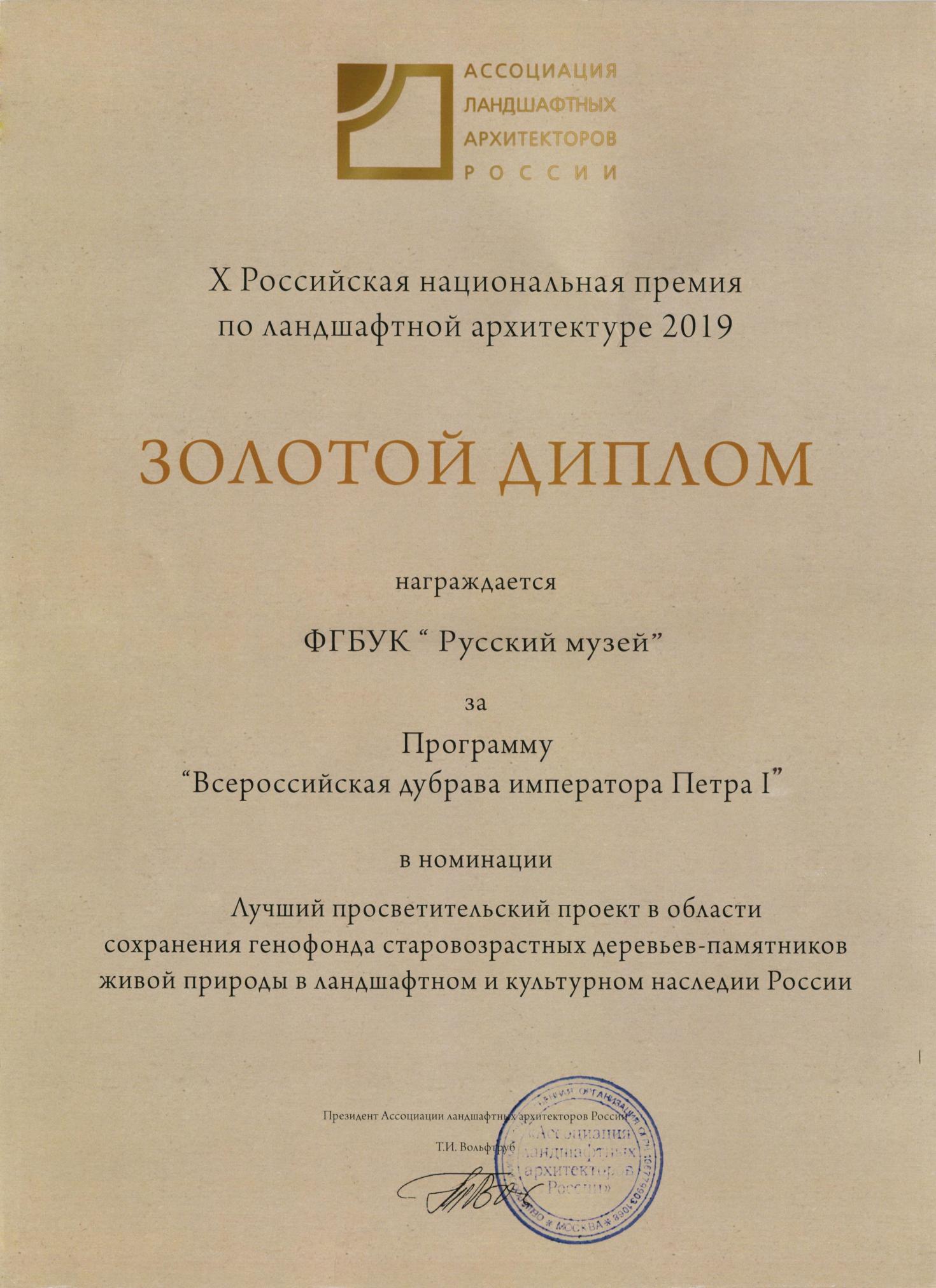 Золотой диплом АЛАРОС в X Российской национальной премии по ландшафтной архитектуре